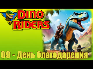 1988   dinosaur riders   dino riders   (09)   thanksgiving