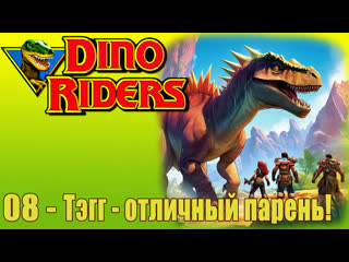 1988   dinosaur riders   dino riders   (08)   tagg is a great guy